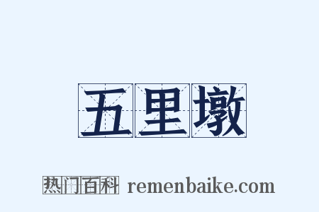 五里墩是什么意思的图片